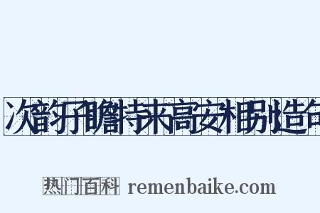 次韵子瞻特来高安相别造句是什么意思的图片